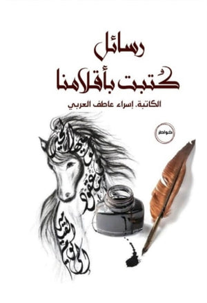 رسائل كتبت بأقلامنا إسراء عاطف حسين العربي | المعرض المصري للكتاب EGBookFair