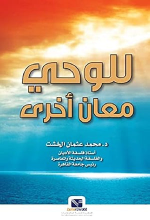 للوحي معان أخرى محمد عثمان الخشت | المعرض المصري للكتاب EGBookFair