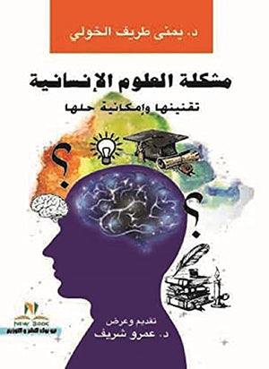 مشكلة العلوم الإنسانية تقنينها وإمكانية حلها عمرو شريف | المعرض المصري للكتاب EGBookFair