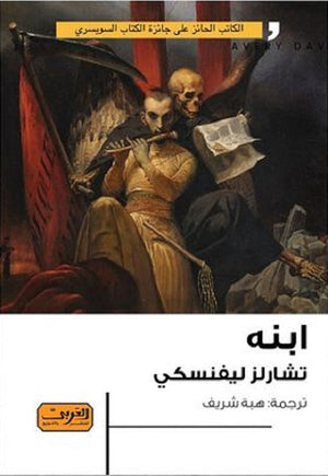 ابنه رواية سويسرا تشارلز ليفنسكي | المعرض المصري للكتاب EGBookFair