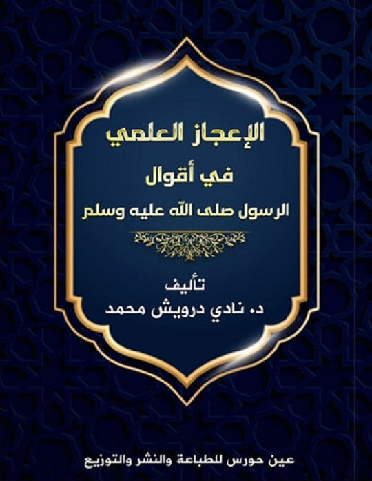 الإعجاز العلمي في أقوال الرسول صلى الله عليه وسلم نادى درويش محمد كتب دينية | المعرض المصري للكتاب EGBookfair