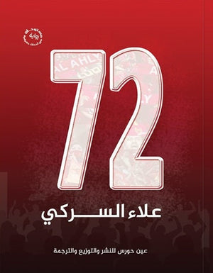 72 علاء السركي | المعرض المصري للكتاب EGBookFair