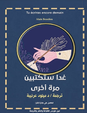 غدًا ستكتبين مرة أخرى ألان بوليوه | المعرض المصري للكتاب EGBookFair