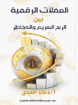 العملات الرقمية بين الربح السريع والمخاطر دعاء حمدي | المعرض المصري للكتاب EGBookFair