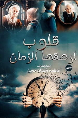 قلوب ارهقها الزمان مجموعة مؤلفين | المعرض المصري للكتاب EGBookFair