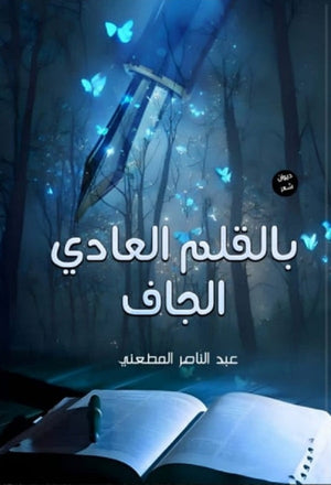 بالقلم العادي الجاف عبد الناصر المطعني | المعرض المصري للكتاب EGBookFair