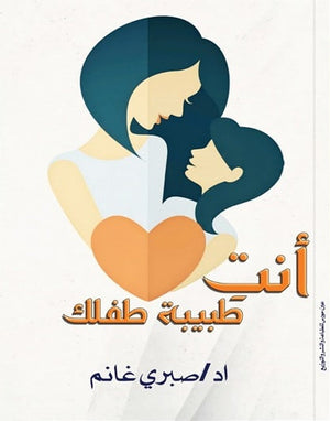 أنتِ طبيبة طفلك صبري غانم | المعرض المصري للكتاب EGBookFair