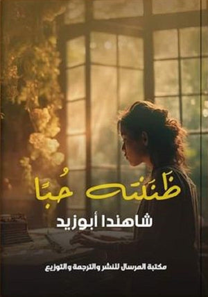 ظَنَنته حُبًا شاهندا أبوزيد | المعرض المصري للكتاب EGBookFair