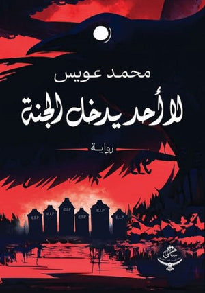 لا أحد يدخل الجنة محمد عويس | المعرض المصري للكتاب EGBookFair