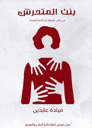 بنت المتحرش ميادة عابدين | المعرض المصري للكتاب EGBookFair