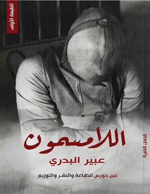 اللامسمون عبير البدري | المعرض المصري للكتاب EGBookFair