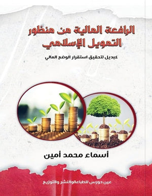 الرافعة المالية من منظور التمويل الإسلامي أسماء محمد أمين | المعرض المصري للكتاب EGBookFair