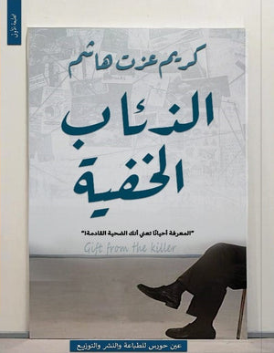 الذئاب الخفية كريم عزت هاشم | المعرض المصري للكتاب EGBookFair