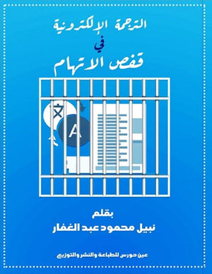 الترجمة الإلكترونية في قفص الاتهام نبيل محمود عبد الغفار | المعرض المصري للكتاب EGBookFair