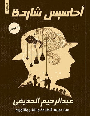 أحاسيس شاردة عبد الرحيم الحذيفي | المعرض المصري للكتاب EGBookFair