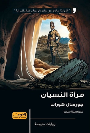مرآة النسيان رواية من تركيا جورسال كورات | المعرض المصري للكتاب EGBookFair