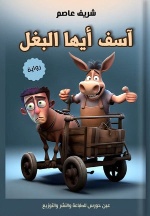 آسف أيها البغل شريف عاصم | المعرض المصري للكتاب EGBookFair