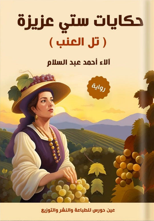 حكايات ستي عزيزة آلاء أحمد عبدالسلام قصص وروايات | المعرض المصري للكتاب EGBookfair