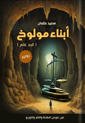 أبناء مولوخ سعيد عثمان | المعرض المصري للكتاب EGBookFair
