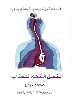 الـمـصـل الـمضـاد لـلـعـذاب محمد دردير | المعرض المصري للكتاب EGBookFair