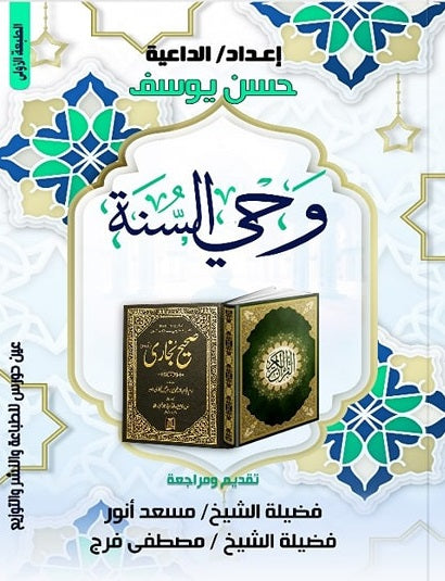 وحي السنة حسن يوسف كتب دينية | المعرض المصري للكتاب EGBookfair
