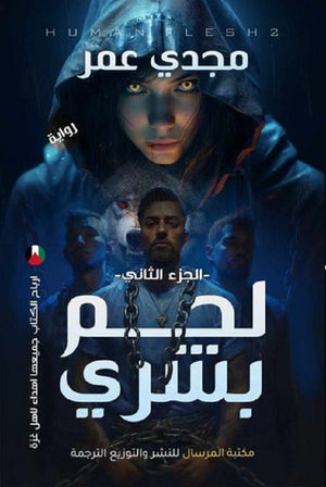 لحم بشري الجزء الثاني مجدي عمر | المعرض المصري للكتاب EGBookFair