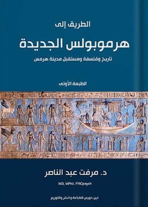 الطريق إلى هيرموبولس الجديدة مرفت عبد الناصر | المعرض المصري للكتاب EGBookFair