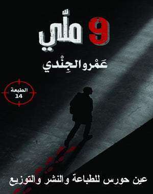 9 ملي عمرو الجندي | المعرض المصري للكتاب EGBookFair