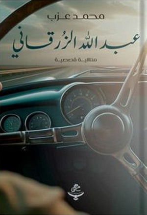 عبد الله الزرقاني محمد عزب | المعرض المصري للكتاب EGBookFair