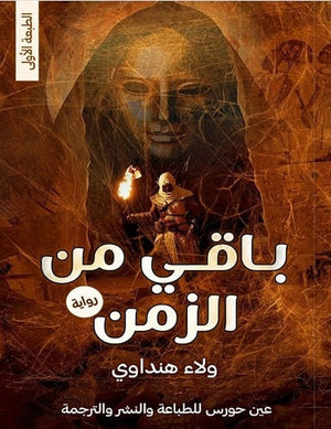 باقي من الزمن ولاء هنداوي | المعرض المصري للكتاب EGBookFair