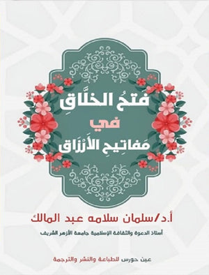 فتح الخلاق في مفاتيح الأرزاق سلمان سلامة عبدالمالك | المعرض المصري للكتاب EGBookFair