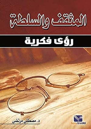 المثقف والسلطة : رؤى فكرية مصطفى مرتضى | المعرض المصري للكتاب EGBookFair