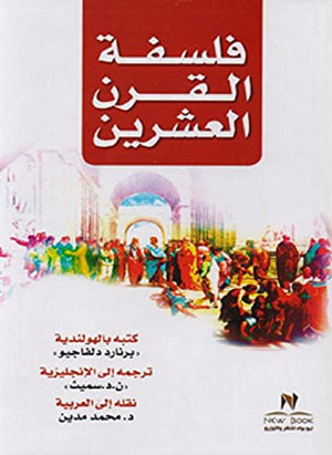 فلسفة القرن العشرين عمرو شريف | المعرض المصري للكتاب EGBookFair