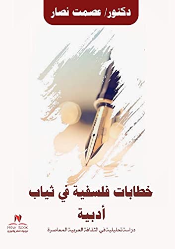 خطابات فلسفية في ثياب ادبية عصمت نصار كتب عامة | المعرض المصري للكتاب EGBookfair