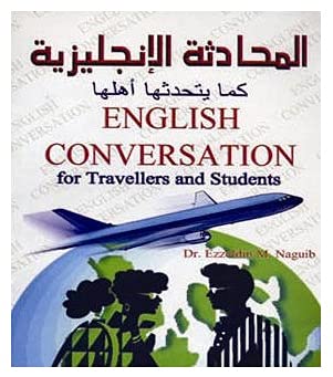 English Conversation for travelers an students «المحادثة الانجليزية كما يتحدثها اهلها» + CD عز الدين محمد نجيب كتب عامة | المعرض المصري للكتاب EGBookfair