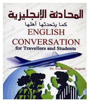 English Conversation for travelers an students «المحادثة الانجليزية كما يتحدثها اهلها» + CD عز الدين محمد نجيب | المعرض المصري للكتاب EGBookFair