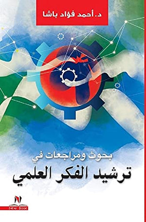 بحوث ومراجعات فى ترشيد الفكر العلمي محمد المسبكاوس | المعرض المصري للكتاب EGBookFair