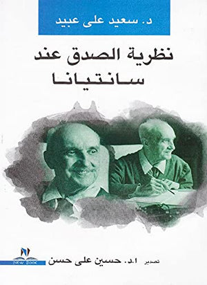 نظرية الصدق عند سانتايانا محمد السعيد مشتهري | المعرض المصري للكتاب EGBookFair