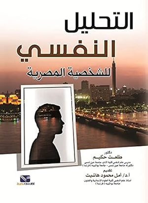 التحليل النفسي للشخصية المصرية طلعت حكيم | المعرض المصري للكتاب EGBookFair