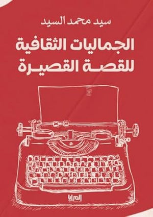 ‫الجماليات الثقافية للقصة القصيرة‬ سيد محمد السيد | المعرض المصري للكتاب EGBookFair