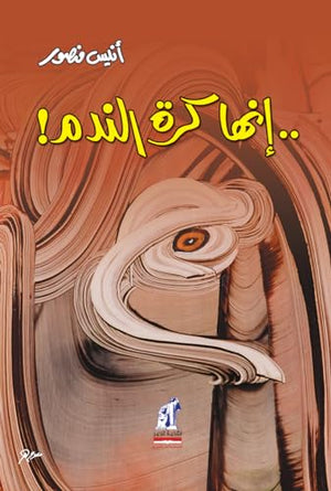 إنها كرة الندم أنيس منصور | المعرض المصري للكتاب EGBookFair