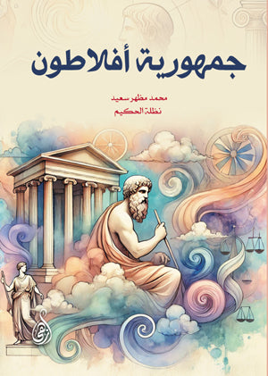 جمهورية أفلاطون محمد مظهر سعيد كتب عامة | المعرض المصري للكتاب EGBookFair