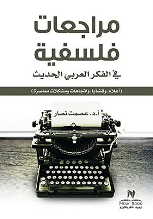 مراجعات فلسفية في الفكر العربي الحديث عمرو شريف | المعرض المصري للكتاب EGBookFair