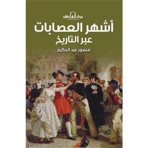 اشهر العصابات عبر التاريخ منصور عبدالحكيم | المعرض المصري للكتاب EGBookFair