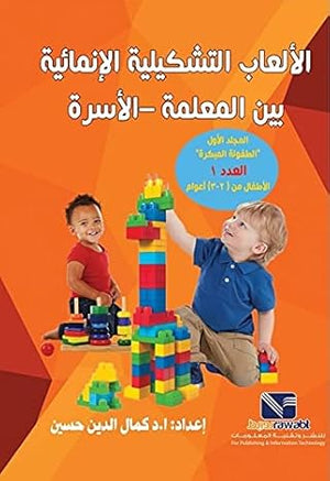 الألعاب التشكيلية الأنمائية بين المعلمة - الأسرة كمال الدين حسين | المعرض المصري للكتاب EGBookFair