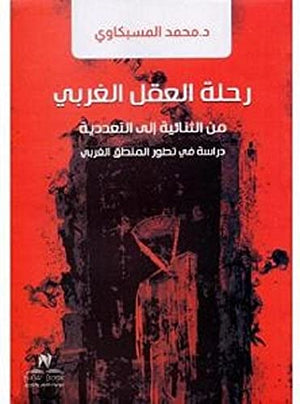 رحلة العقل الغربي من الثنائية إلى التعددية طلعت حكيم‎ | المعرض المصري للكتاب EGBookFair