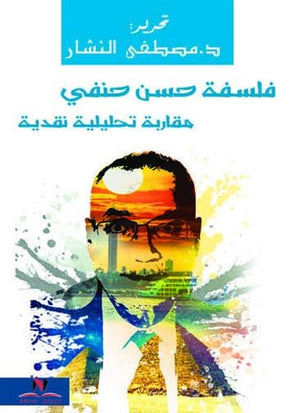 فلسفة حسن حنفي مقاربة تحليلية نقدية محمد الغزالي | المعرض المصري للكتاب EGBookFair