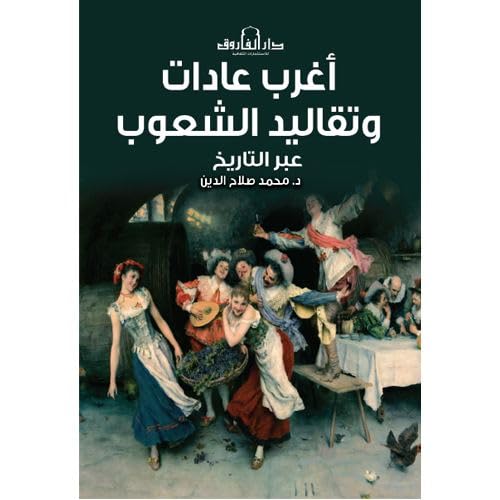 أغرب العادات وتقاليد الشعوب عبر التاريخ محمد صلاح الدين سياسة وتاريخ | المعرض المصري للكتاب EGBookfair