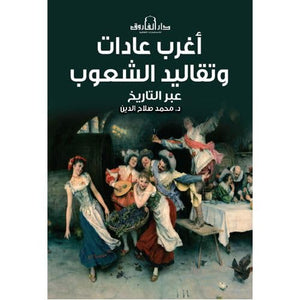 أغرب العادات وتقاليد الشعوب عبر التاريخ محمد صلاح الدين | المعرض المصري للكتاب EGBookFair