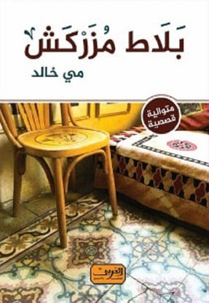 بلاط مزركش متوالية قصصية مي خالد | المعرض المصري للكتاب EGBookFair